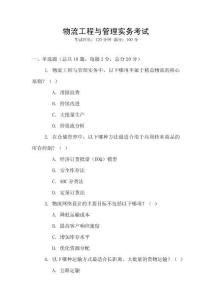 物流工程與管理實(shí)務(wù)考試