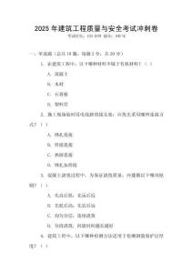2025年建筑工程質量與安全考試沖刺卷