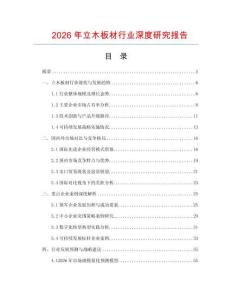 2026年立木板材行業深度研究報告