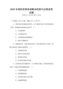2025年國際貿(mào)易爭端解決機制與法律適用試題