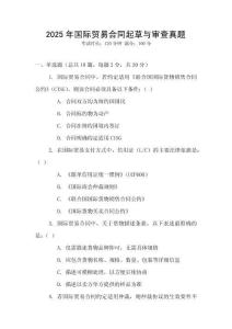 2025年國際貿(mào)易合同起草與審查真題