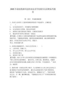 2025年湖南鐵路科技職業(yè)技術(shù)學(xué)院輔導(dǎo)員招聘備考題庫及答案詳解1套