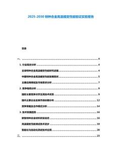2025-2030特種合金高溫蠕變性能驗證實驗報告