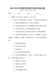 2025年初中物理實(shí)驗(yàn)操作技能考核試題