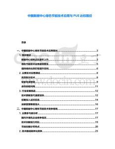 中国数据中心绿色节能技术应用与PUE达标路径