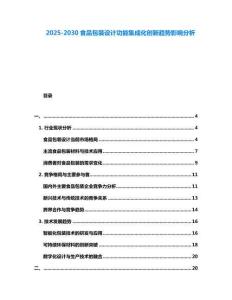 2025-2030食品包裝設計功能集成化創新趨勢影響分析