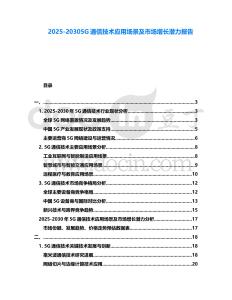 2025-20305G通信技術(shù)應(yīng)用場(chǎng)景及市場(chǎng)增長(zhǎng)潛力報(bào)告