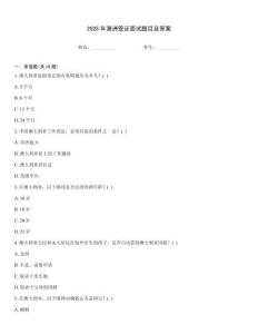 2025年澳洲簽證面試題目及答案