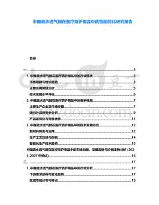 中國疏水透氣膜在醫療防護用品中的性能優化研究報告