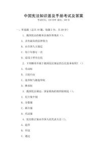 中國憲法知識普及手冊考試及答案