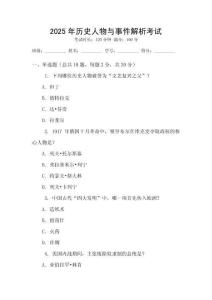 2025年歷史人物與事件解析考試
