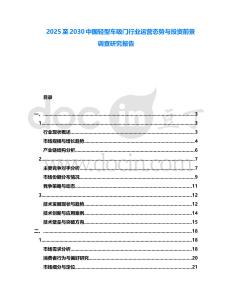 2025至2030中國輕型車吸門行業運營態勢與投資前景調查研究報告
