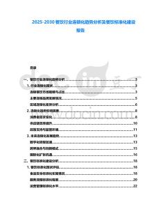 2025-2030餐飲行業連鎖化趨勢分析及餐飲標準化建設報告