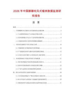 2026年中國(guó)腳踏吹風(fēng)式鋸床數(shù)據(jù)監(jiān)測(cè)研究報(bào)告