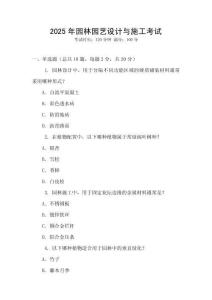 2025年园林园艺设计与施工考试