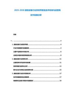 2025-2030通信設備行業系統考察及技術標準與運營商合作發展分析