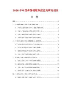 2026年中國佛像銅雕數(shù)據(jù)監(jiān)測研究報(bào)告