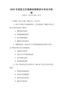 2025年國家衛生健康政策解讀與考試沖刺卷