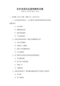 農(nóng)村電商創(chuàng)業(yè)案例解析試題