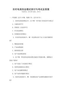農(nóng)村電商創(chuàng)業(yè)模式探討與考試及答案