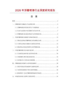 2026年浮雕噴漆行業深度研究報告