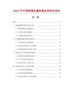 2025年中國解酒膠囊數據監測研究報告