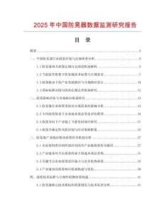 2025年中國防晃器數據監測研究報告