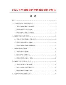 2025年中國(guó)陶瓷時(shí)鐘數(shù)據(jù)監(jiān)測(cè)研究報(bào)告