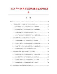 2025年中国高容压接钳数据监测研究报告