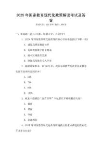 2025年國家教育現代化政策解讀考試及答案