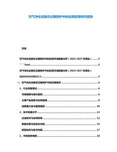 空氣凈化設備在過敏防護中的應用前景研究報告