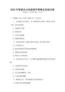 2025年智能辦公技能提升策略及實踐試卷