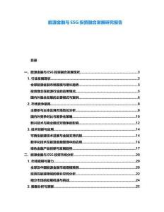 能源金融與ESG投資融合發展研究報告