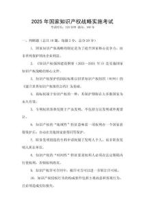 2025年國家知識產(chǎn)權(quán)戰(zhàn)略實施考試