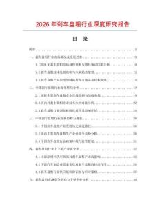 2026年剎車盤粗行業深度研究報告