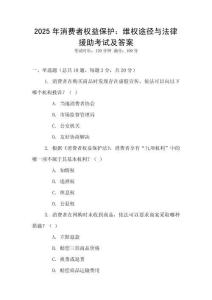 2025年消費者權益保護：維權途徑與法律援助考試及答案