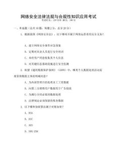 網絡安全法律法規與合規性知識應用考試