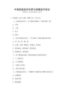 中國民族音樂欣賞與演奏技巧考試