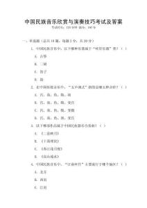 中國民族音樂欣賞與演奏技巧考試及答案