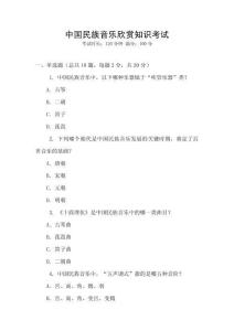 中國民族音樂欣賞知識考試