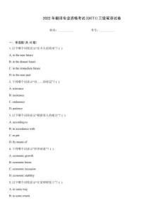 2022年翻譯專業資格考試(CATTI)三級筆譯試卷