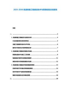 2025-2030高速鐵路工程建設技術與管理經驗總結報告