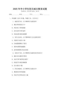 2025年中小學(xué)生防災(zāi)減災(zāi)教育試題