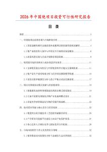 2026年中國銫項目投資可行性研究報告