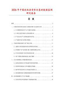 2026年中國改性瀝青防水卷材數(shù)據(jù)監(jiān)測研究報告