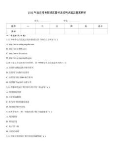 2022年連云港市新浦區圖書館招聘試題及答案解析