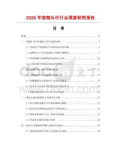 2026年寵物頭巾行業(yè)深度研究報告