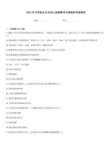 2025年甘肅省天水市武山縣輔警考試真題附答案解析