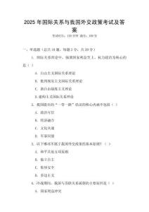 2025年國際關系與我國外交政策考試及答案