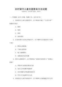 農(nóng)村留守兒童關(guān)愛教育方法試題